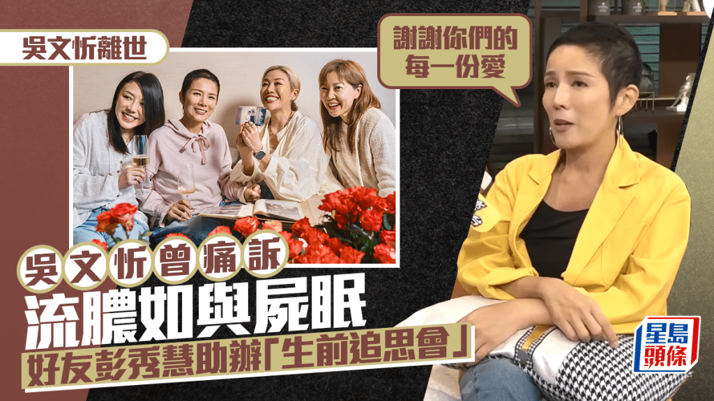 吳文忻離世丨曾痛訴流膿如與屍眠歎死神接近  好友彭秀慧助辦生前追思會笑對生死