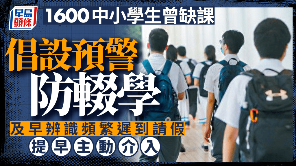 每日杂志｜ 1600中小学生曾缺课  倡设「预警」防辍  及早辨识频繁迟到请假 提早主动介入