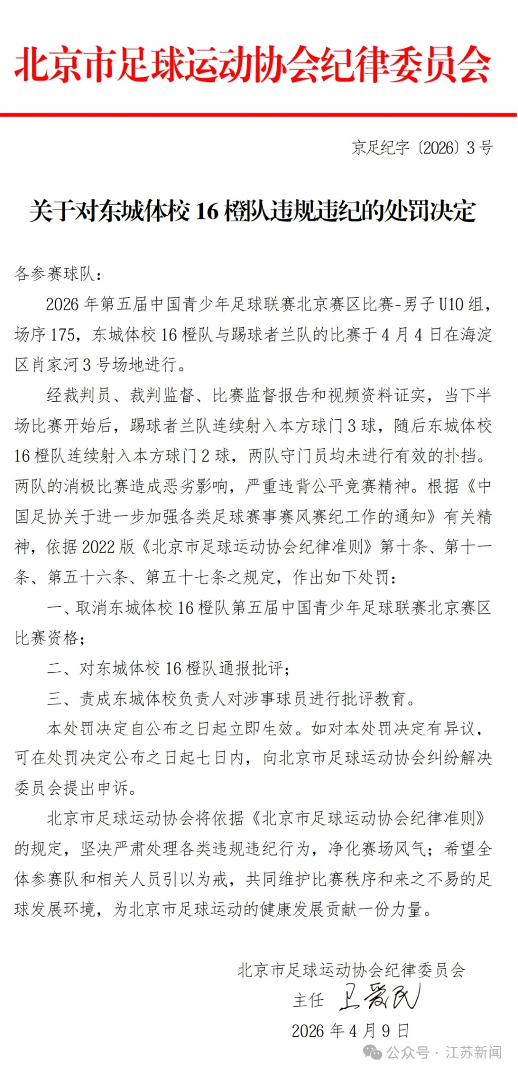 北京足协纪律委员会处罚通知。
