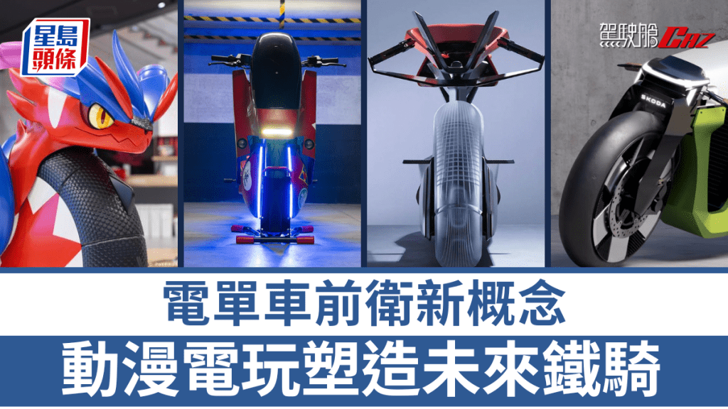 動漫電玩中天馬行空創作的電單車,竟真的塑造成未來鐵騎模樣。