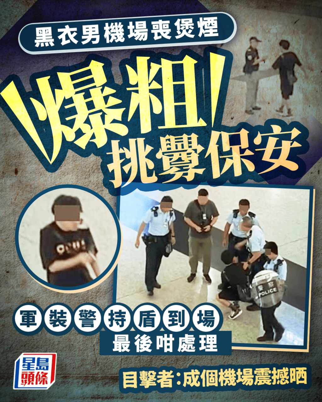 黑衣男機場喪煲煙爆粗挑釁保安 軍裝警持盾到場最後咁處理 目擊者:成個機場震撼晒 黑衣男機場喪煲煙爆粗挑釁保安 軍裝警持盾到場最後咁處理 目擊者:成個機場震撼晒