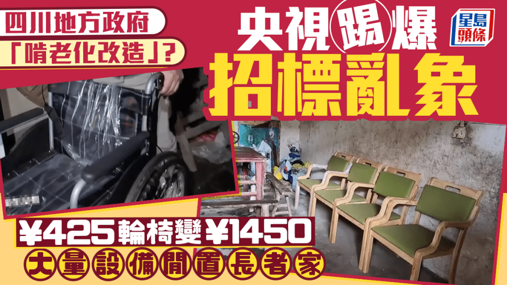 惠老變啃老？︱央視踢爆四川地方政府採購大混賬  ¥1450輪椅包郵價僅¥425元