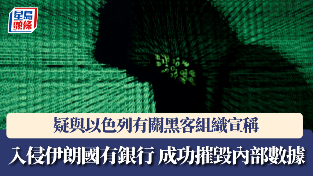 疑與以色列有關黑客組織宣稱入侵伊朗國有銀行，成功摧毀內部數據。路透社