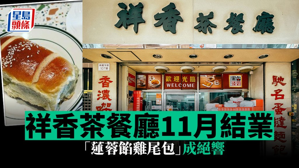 屹立西環逾半世紀的「祥香茶餐廳」將於11月30日後結業。香港遺美FB圖片