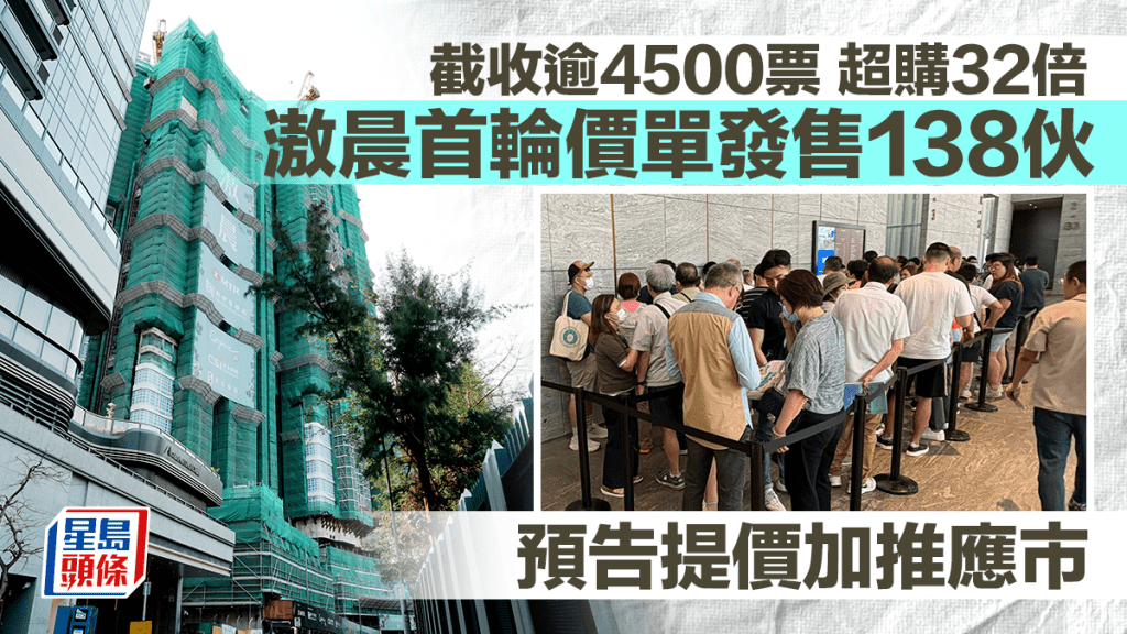 黃竹坑站滶晨截收逾4500票 超購32倍 明首輪價單發售138伙