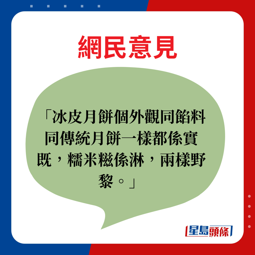 網民意見：冰皮月餅個外觀同餡料同傳統月餅一樣都係實既，糯米糍係淋，兩樣野黎