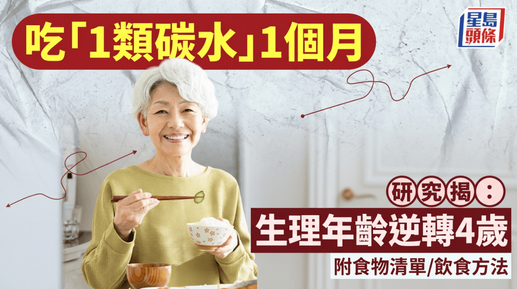 顛覆健康認知！研究揭常吃「1類碳水」1個月可逆齡4歲 附食物清單/飲食方法