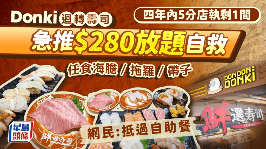 Donki鮮選壽司出$280壽司放題！任食大拖/海膽/帶子 網民激讚「抵過食自助餐！」 曾傳全線結業現執剩1分店