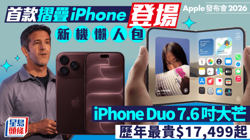 Apple發布會懶人包｜摺疊機iPhone Duo登場 香港定價$17,499起！ iPhone 18 Pro相機迎來可變光圈相機！AirPods/Apple Watch新產品一文睇清