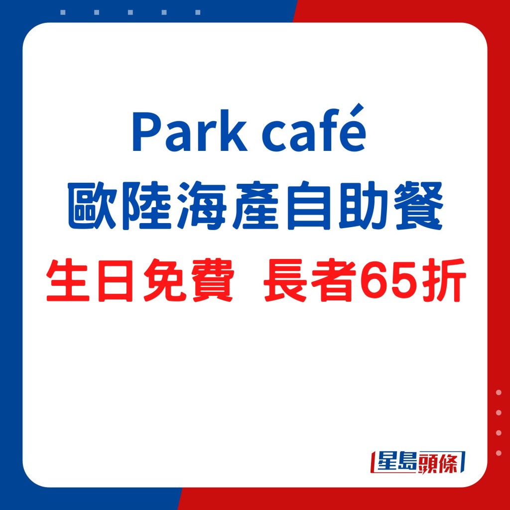 百乐酒店Park café 生日免费 长者65折