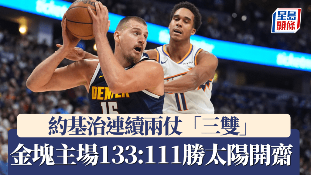 約基治連續兩仗三雙，金塊主場133:111勝太陽開齋。美聯社