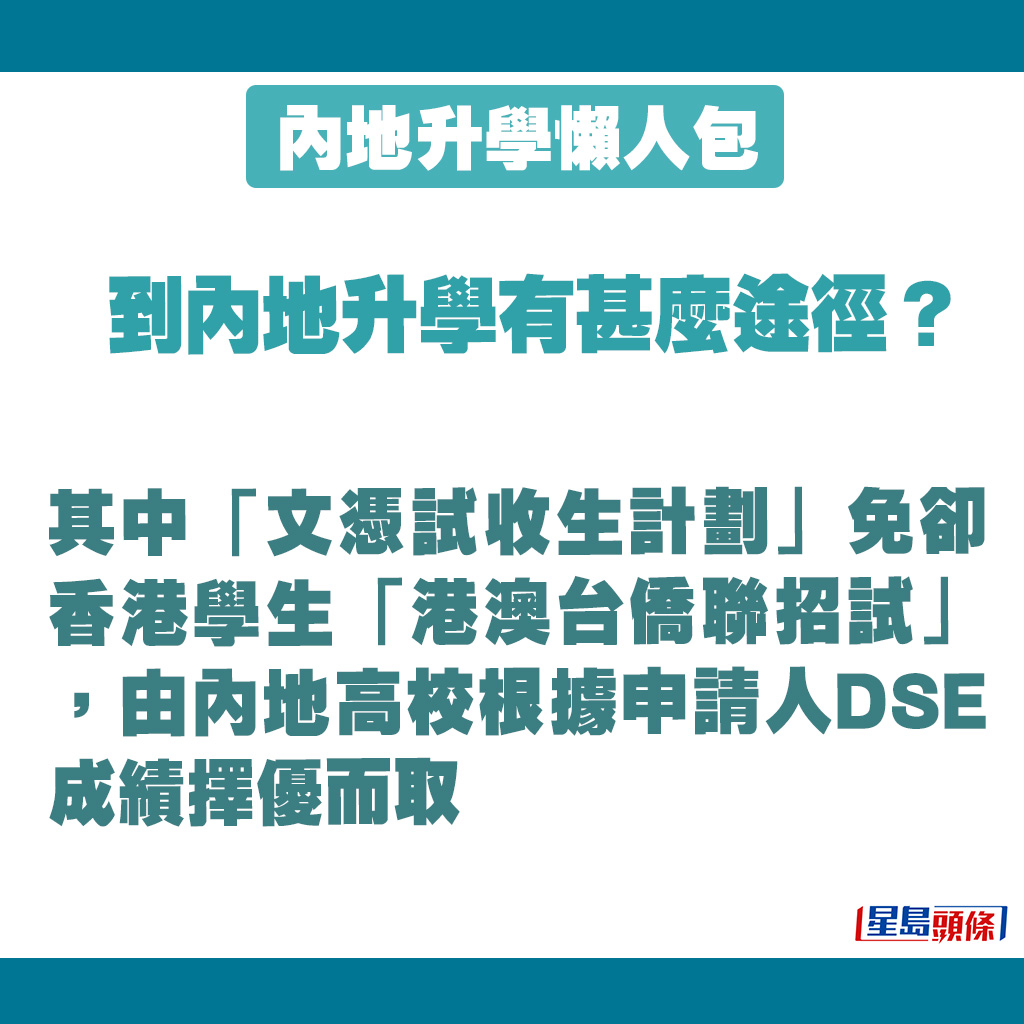 其中「文憑試收生計劃」免卻香港學生「港澳台僑聯招試」。