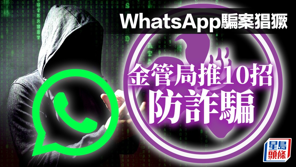 Whatsapp騙案猖獗 金管局10招防詐騙 加強電子銀行保安