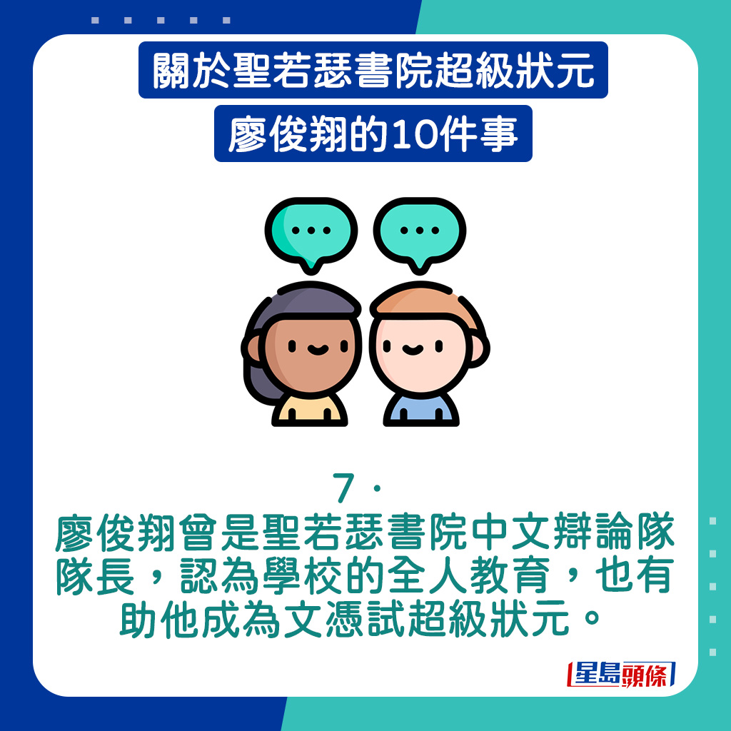 廖俊翔曾是聖若瑟書院中文辯論隊隊長。