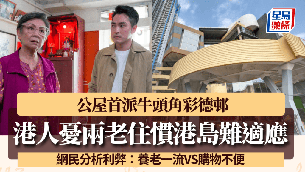 港人公屋首派彩德邨 憂兩老住慣港島難適應 網民分析：養老一流VS購物不便