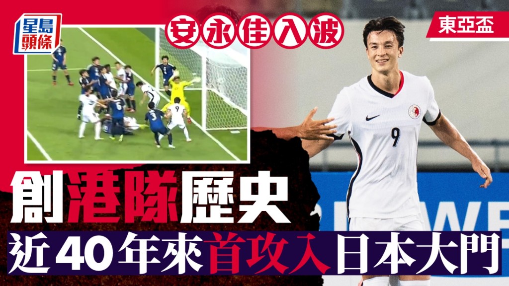 港隊首次於東亞盃攻破日本隊大門。香港足總圖片