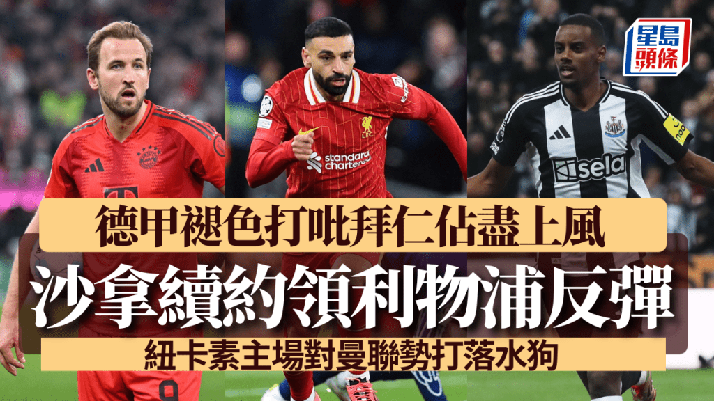 沙拿續約勢領利物浦強勢反彈,德甲褪色打吡拜仁勝券在握。REUTERS