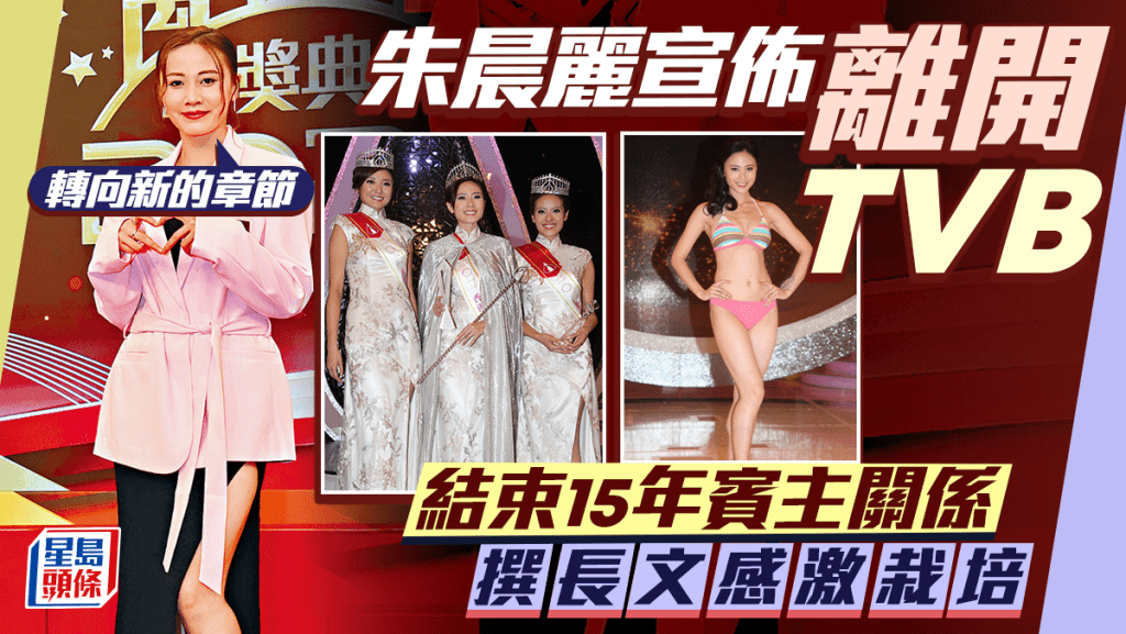 朱晨麗宣佈離巢結束與TVB 15年賓主關係 撰長文感激多位伯樂栽培：離開並不是道別
