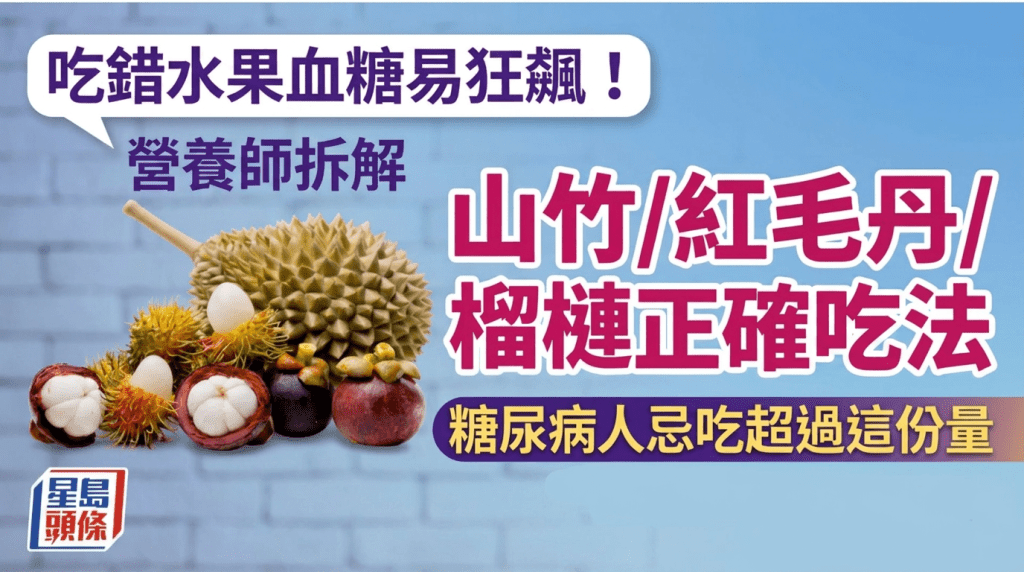 吃错水果血糖易狂飙！营养师拆解山竹/红毛丹/榴梿正确吃法 糖尿病人忌吃超过这份量