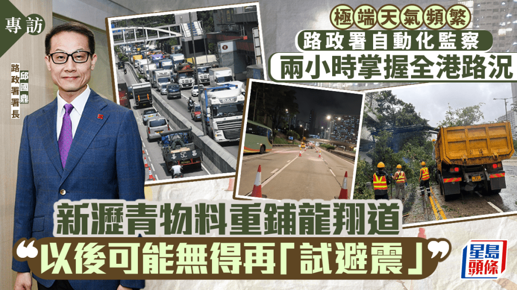 專訪｜路政署自動化科技監察極端天氣 兩小時掌握全港路況 龍翔道重鋪難再試避震？