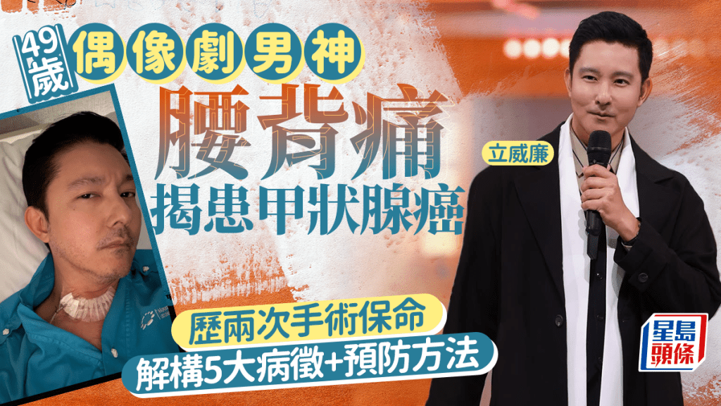 49岁偶像剧男神腰背痛揭患甲状腺癌 历两次手术保命 解构5大病征+预防方法