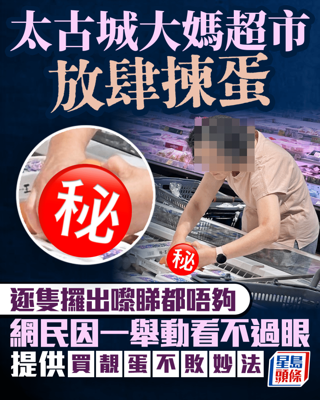 太古城大媽超市放肆揀蛋 逐隻攞嚟睇都唔夠 網民因一舉動看不過眼 提供買靚蛋不敗妙法