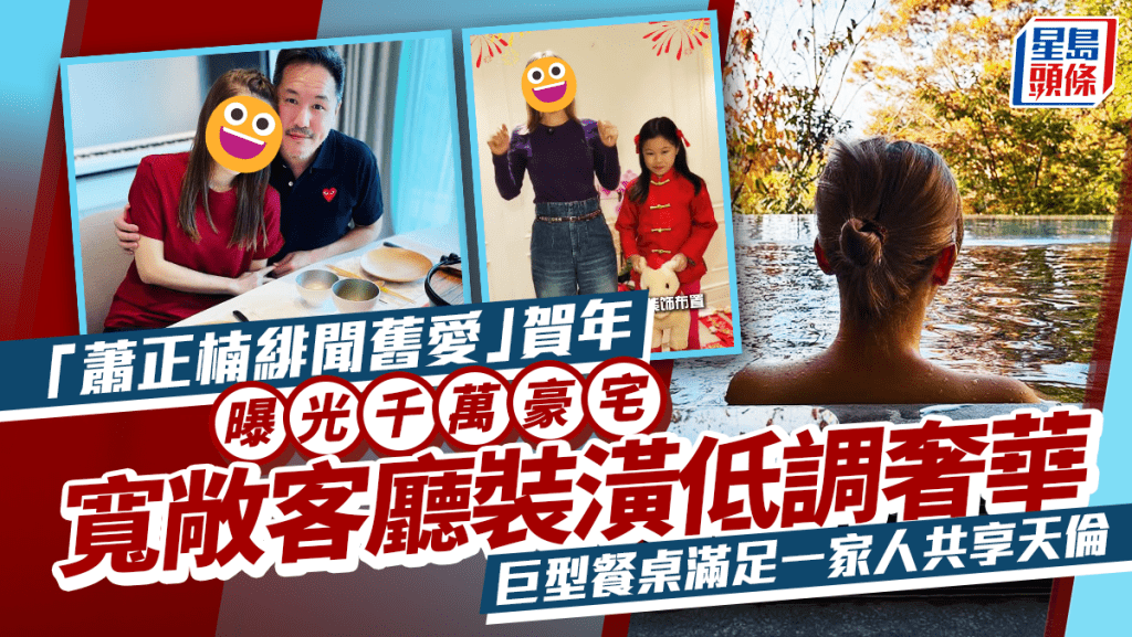 萧正楠绯闻旧爱贺年布置意外曝光千万豪宅  宽敞客厅装潢低调奢华  巨型餐桌满足一家人共享天伦