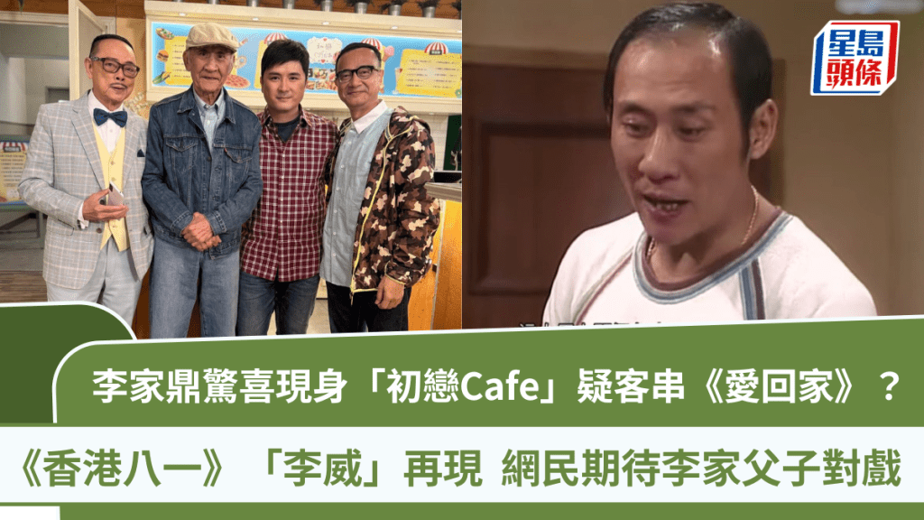 李家鼎驚喜現身「初戀Cafe」 《香港八一》「李威」再現   網民：鼎爺係咪客串《愛回家》