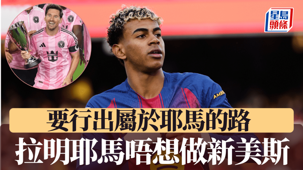 拉明耶馬唔想做新美斯，要行出屬於耶馬的路。美聯社