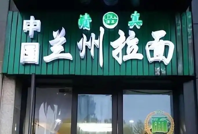 内地随处可见的 “兰州拉面”门店。