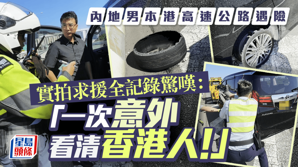 有內地男在港高速公路駕車時遇險，他將即時救援的全過程拍下來，發現處處驚喜，內地男驚嘆：「一次意外看清香港人！」