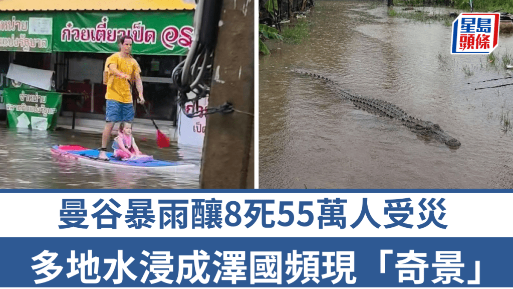  曼谷暴雨釀8死55萬人受災，多地水浸成澤國頻現奇景。