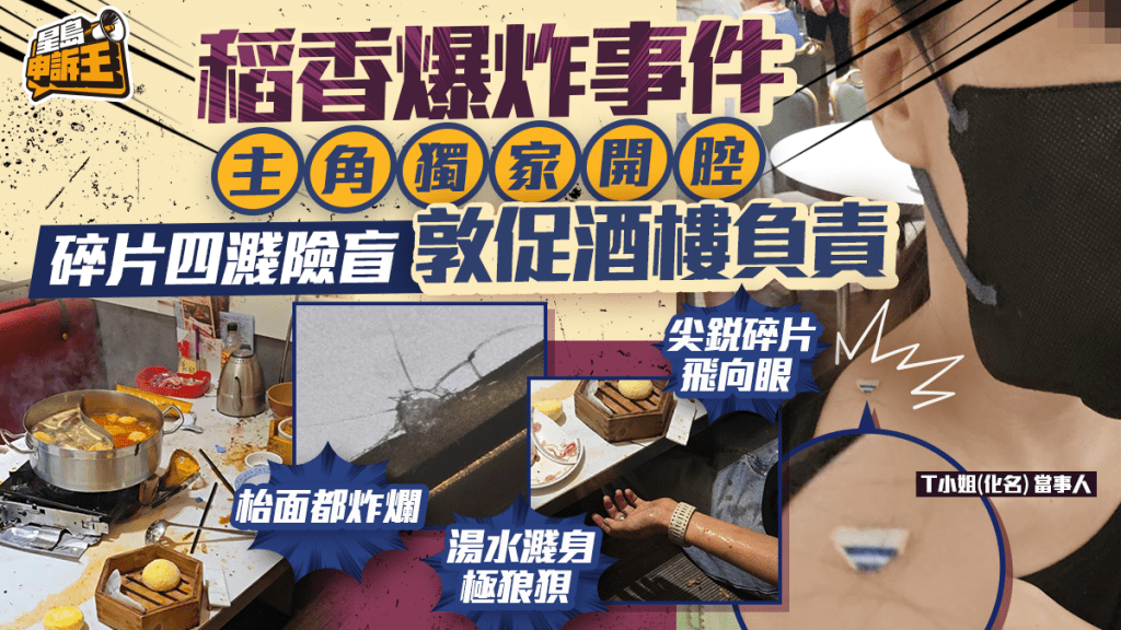 星島申訴王 | 稻香爆炸事件 主角獨家開腔 碎片四濺險盲 敦促酒樓負責