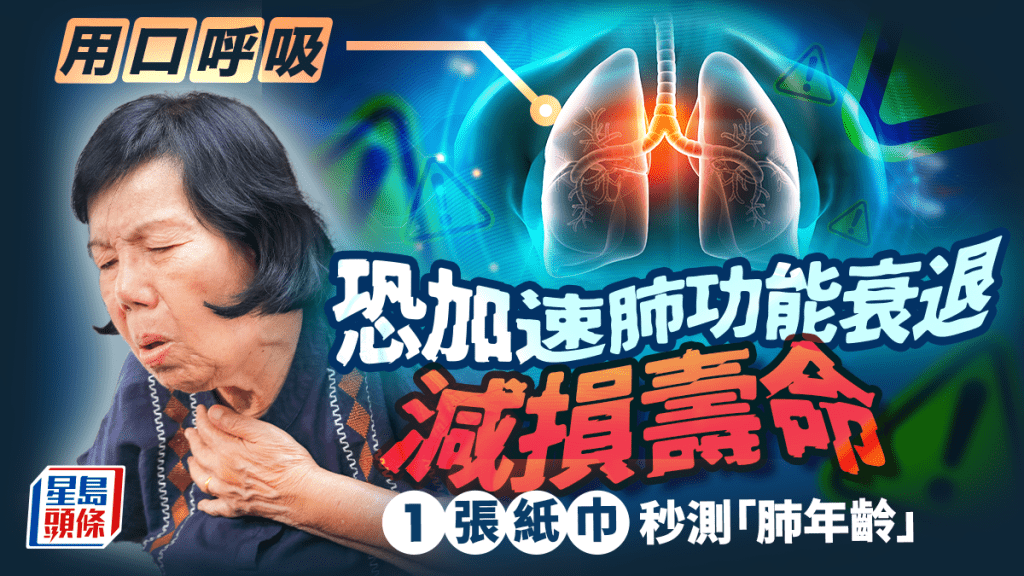 呼吸決定壽命！用口呼吸恐加速肺功能衰退細胞缺氧，醫生教用1張紙巾秒測「肺年齡」