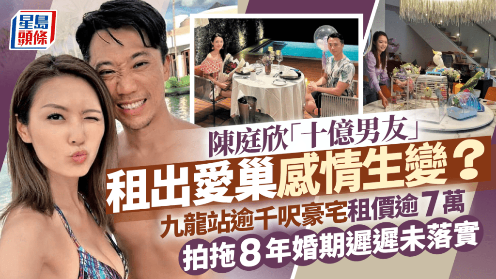 陳庭欣「十億男友」租出愛巢感情生變？九龍站逾千呎豪宅租價逾7萬  拍拖8年婚期遲遲未落實
