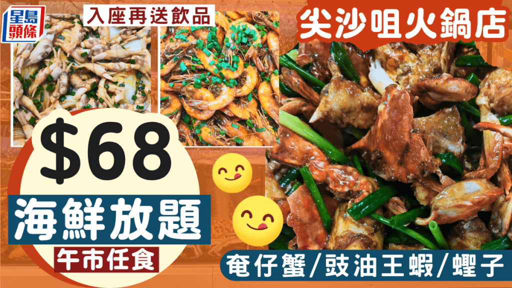 尖沙咀火鍋店$68午市海鮮放題！任食奄仔蟹/豉油王蝦/蟶子 入座送飲品