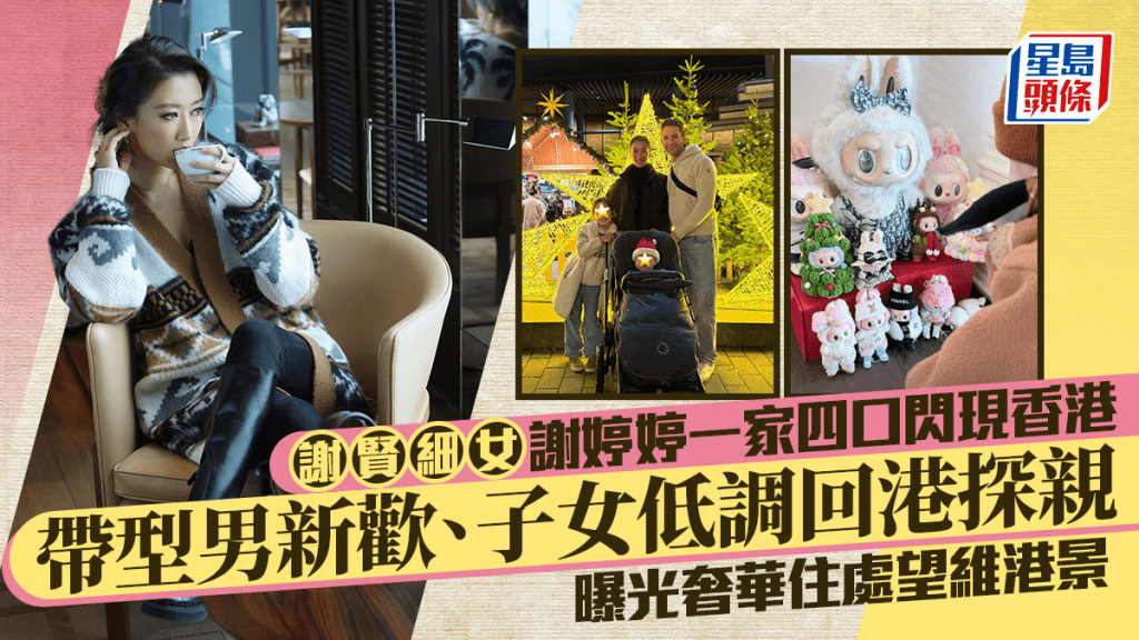 謝賢細女謝婷婷一家四口閃現香港  帶型男新歡、子女低調回港探親  曝光奢華住處望維港景