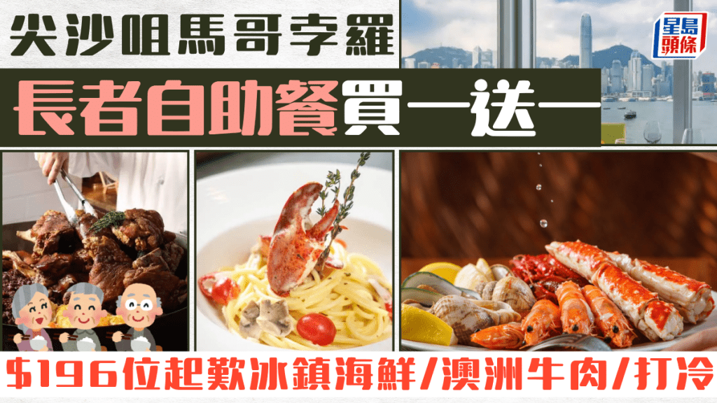 尖沙咀馬哥孛羅自助餐優惠！長者買一送一優惠 $196位起歎冰鎮海鮮/澳洲牛肉/打冷