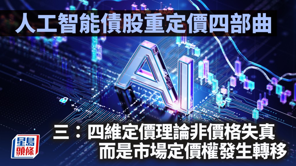 人工智能債股重定價四部曲 三：四維定價理論非價格失真 而是市場定價權發生轉移｜陳新燊