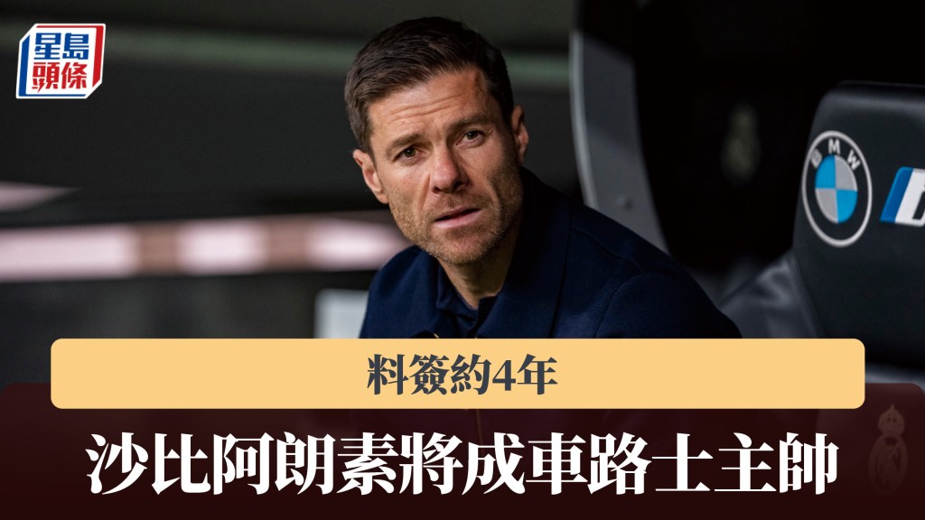 英超｜沙比阿朗素将成车路士主帅 料签约4年。法新社