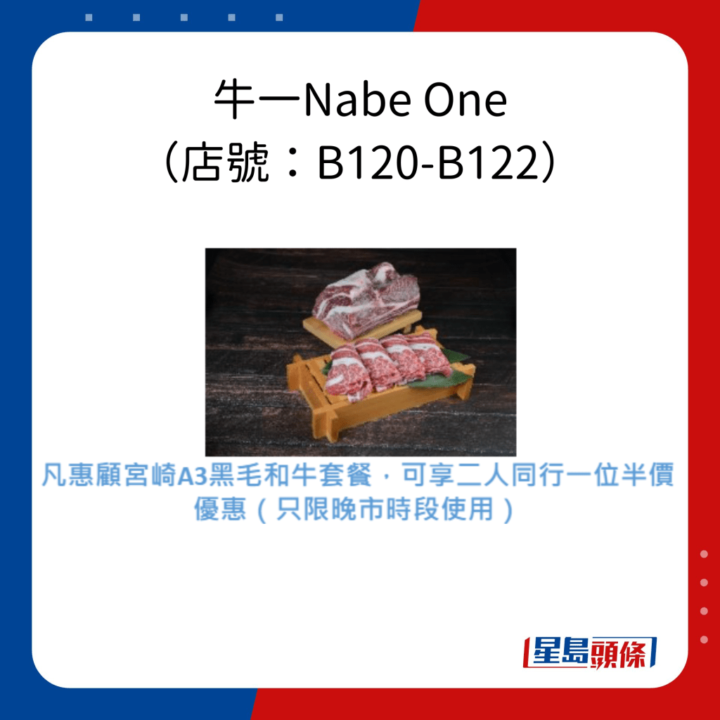 牛一Nabe One （店号：B120-B122）