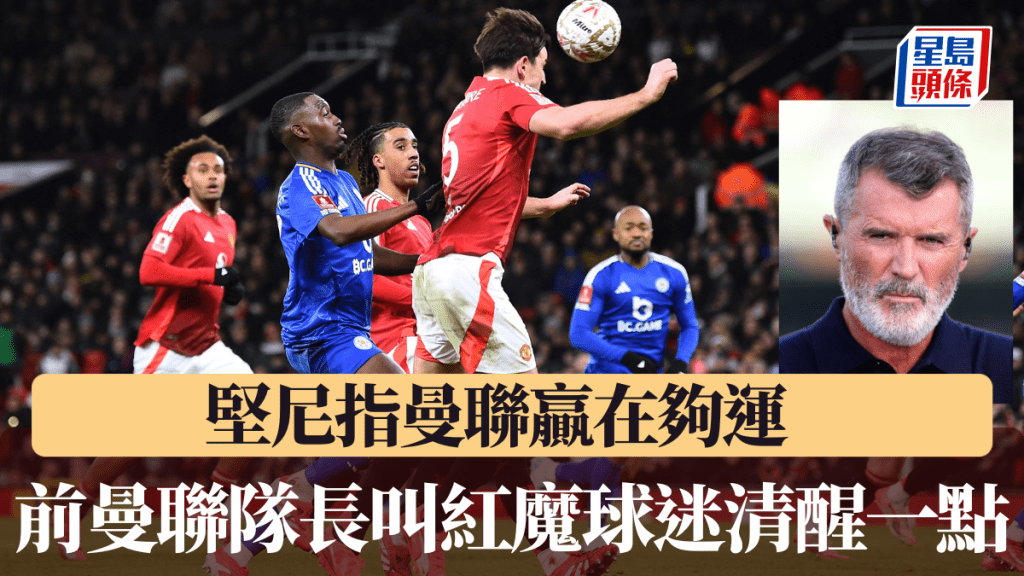 前曼聯隊長堅尼指球隊贏在夠運,叫紅魔球迷清醒一點。REUTERS