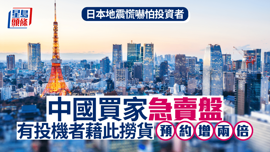 日本地震慌嚇怕投資者 中國買家急賣盤 有投機者藉此撈貨「預約增兩倍」