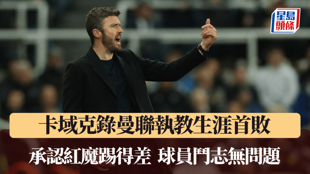 卡域克錄曼聯執教生涯首敗。路透社