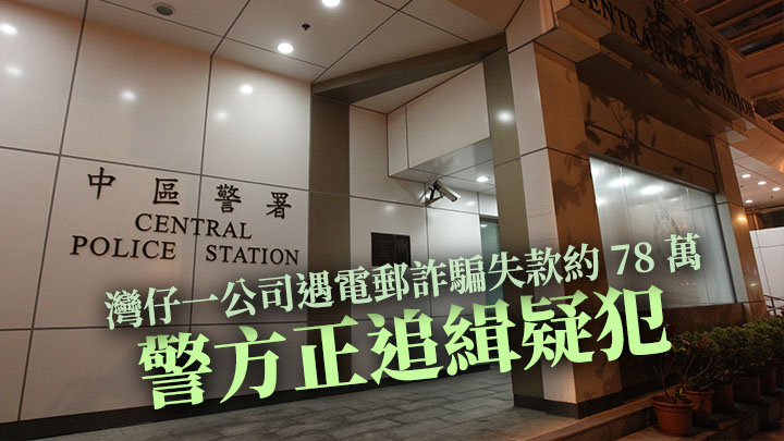 灣仔一間公司的職員報警指懷疑遭遇電郵詐騙,失款約10萬美元。