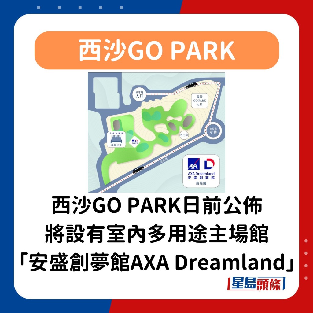 官方日前公佈西沙GO PARK將設有室內多用途主場館「安盛創夢館AXA Dreamland」