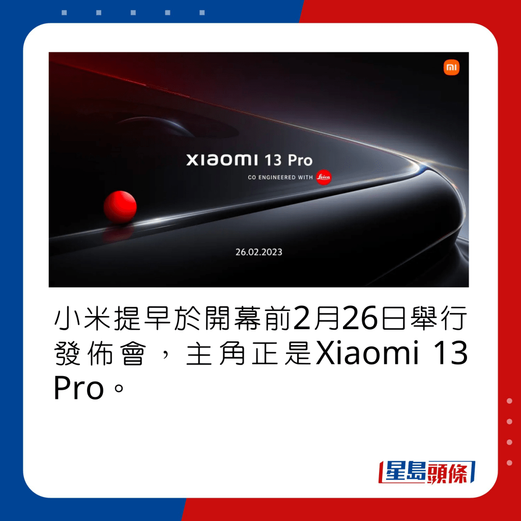 小米提早於開幕前2月26日舉行發佈會，主角正是Xiaomi 13 Pro。