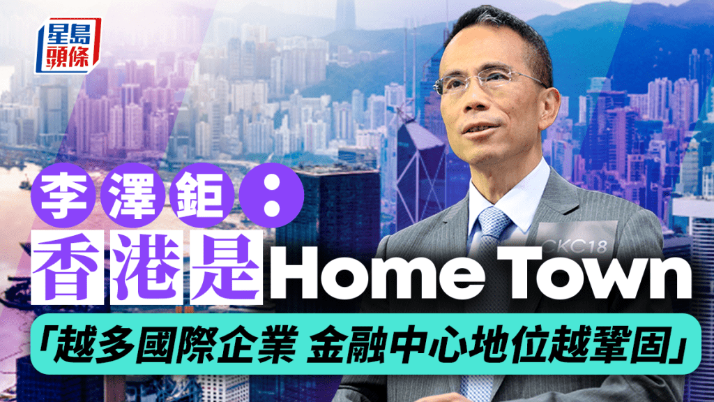 李澤鉅稱香港是Home Town「越多國際企業 金融中心地位越鞏固」