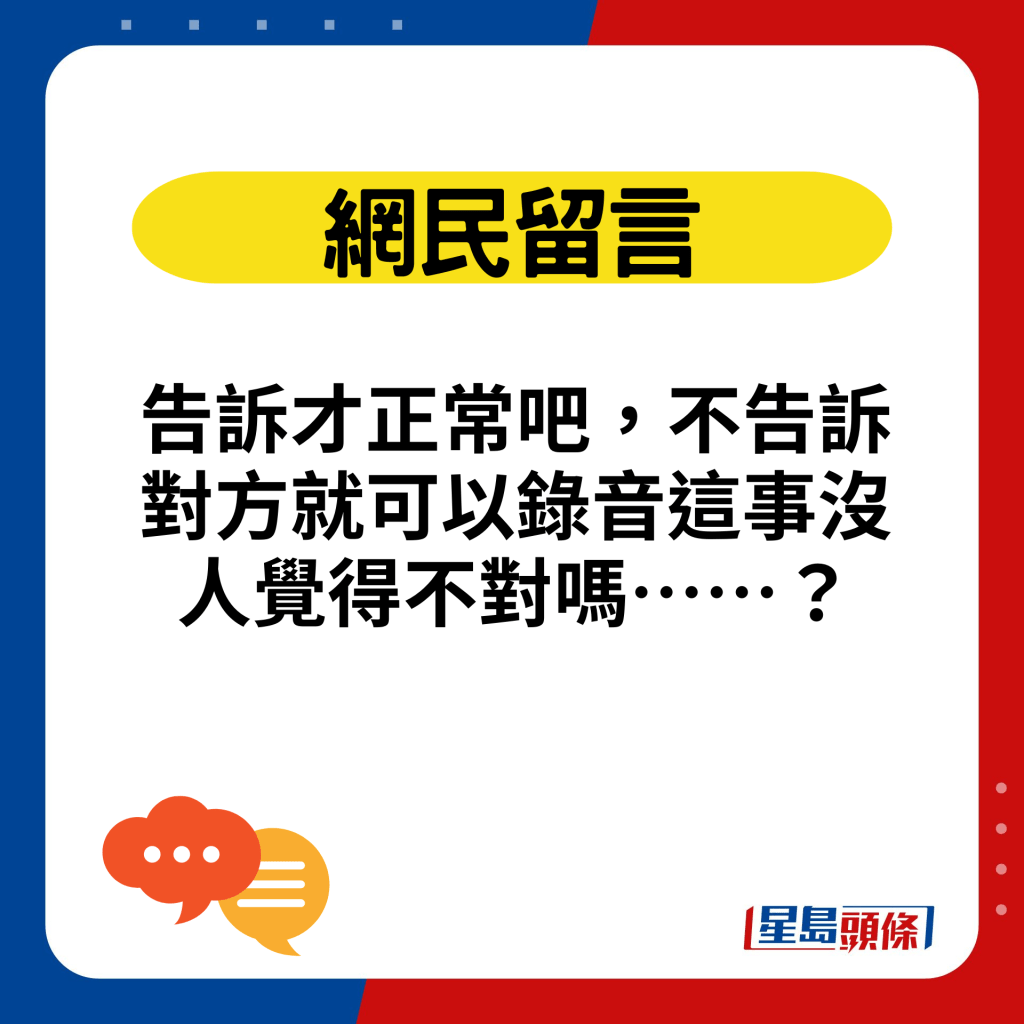 告訴才正常吧，不告訴對方就可以錄音這事沒人覺得不對嗎……？