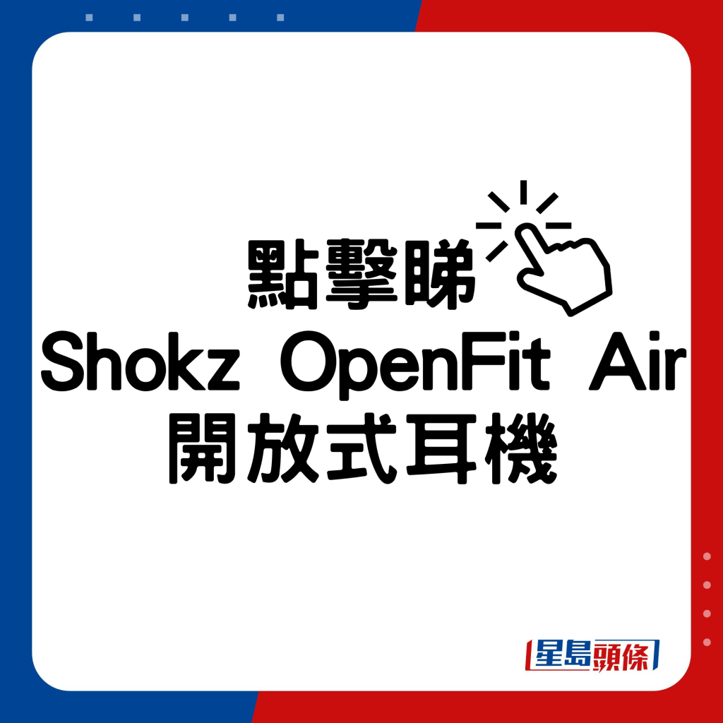 Shokz OpenFit Air开放式蓝牙耳机